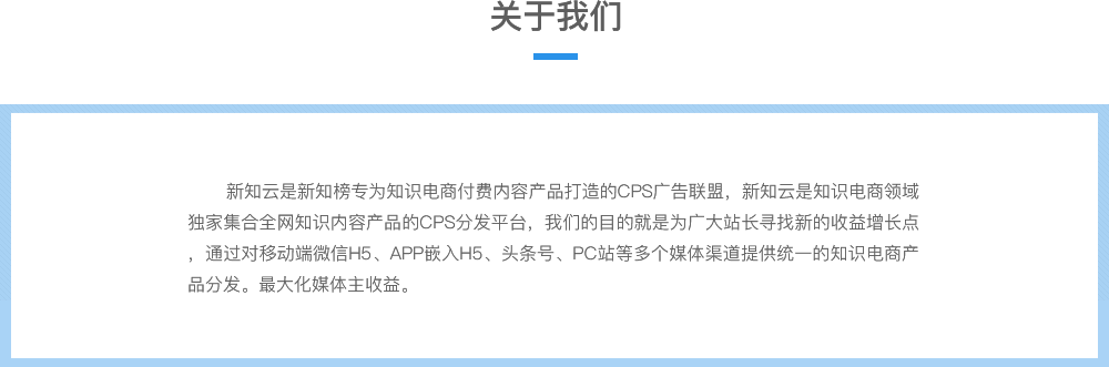 新知云内容付费产品分发CPS广告联盟